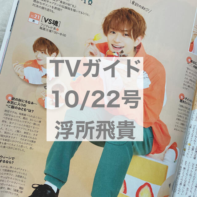 ジャニーズJr.(ジャニーズジュニア)のTVガイド 10/22号 浮所飛貴 エンタメ/ホビーの雑誌(アート/エンタメ/ホビー)の商品写真