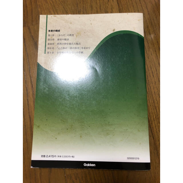 学研(ガッケン)の体育の見方、変えてみませんか　小学校の先生へのメッセージ エンタメ/ホビーの本(人文/社会)の商品写真