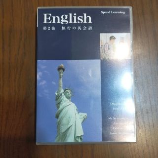 スピードラーニング　第2巻　旅行の英会話