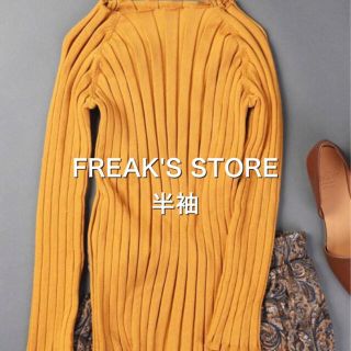 フリークスストア(FREAK'S STORE)のFREAK'S STORE マスタード　ニット(ニット/セーター)