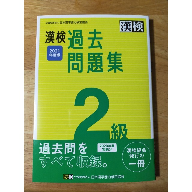 漢検2級　過去問題集　2021年度版 エンタメ/ホビーの本(資格/検定)の商品写真