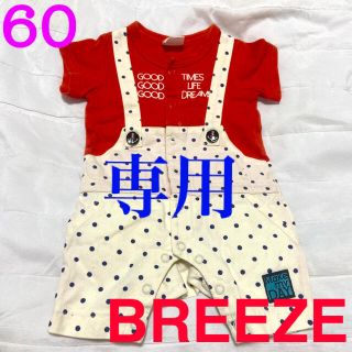 ブリーズ(BREEZE)のBREEZE ロンパース サイズ60(ロンパース)