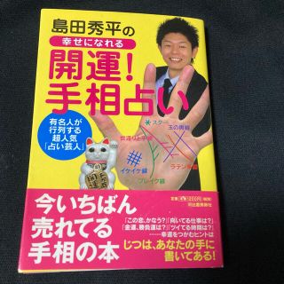 島田秀平の幸せになれる「開運！手相占い」(アート/エンタメ)