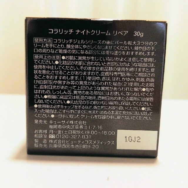 【新品・未開封】コラリッチ Night Cream Repair キューサイ 2