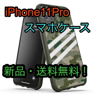 アディダス(adidas)の新品 アディダス iPhone11Proケース グリーン 緑 adidas (iPhoneケース)