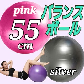 バランスボール 55cm ダイエット ヨガボール  フィットネス トレーニング(トレーニング用品)
