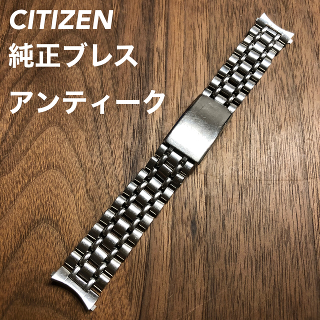 CITIZEN(シチズン)の【CITIZEN】18mm 純正 時計 ブレス ベルト バンド アンティーク メンズの時計(金属ベルト)の商品写真