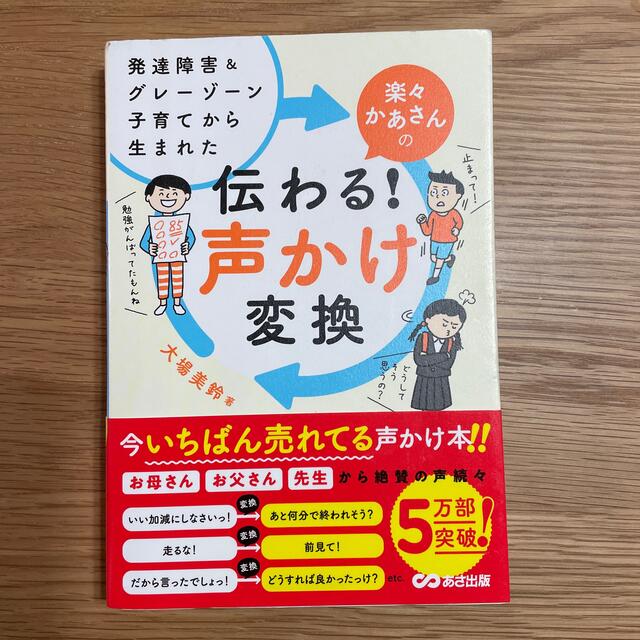 楽々かあさんの伝わる！声かけ変換 発達障害＆グレーゾーン子育てから生まれた エンタメ/ホビーの雑誌(結婚/出産/子育て)の商品写真