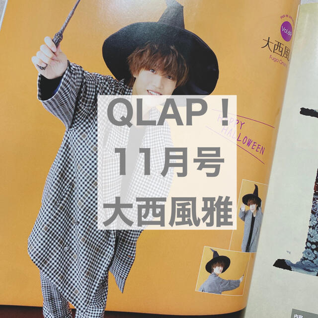 ジャニーズJr.(ジャニーズジュニア)のQLAP！ 11月号 大西風雅 エンタメ/ホビーの雑誌(アート/エンタメ/ホビー)の商品写真