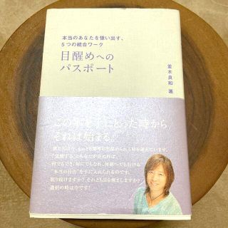 本当のあなたを憶い出す、5つの統合ワーク　目醒めへのパスポート　並木良和　著(その他)