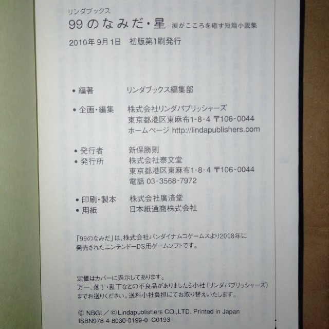 LINDA(リンダ)の９９のなみだ・星 涙がこころを癒す短篇小説集 エンタメ/ホビーの本(文学/小説)の商品写真