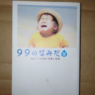 リンダ(LINDA)の９９のなみだ・星 涙がこころを癒す短篇小説集(文学/小説)