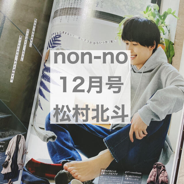 Johnny's(ジャニーズ)のnon-no 12月号 松村北斗 エンタメ/ホビーの雑誌(アート/エンタメ/ホビー)の商品写真