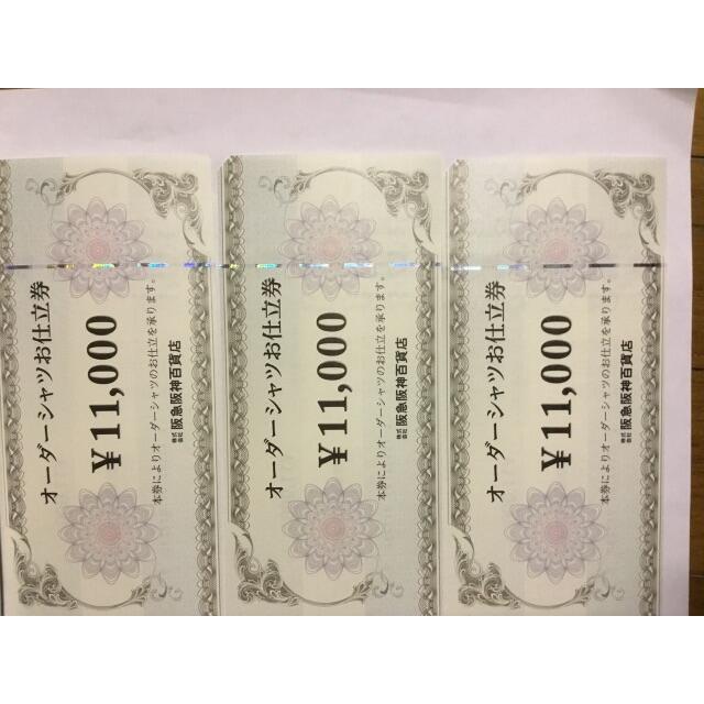 阪急阪神百貨店 オーダーシャツお仕立券　33000円分