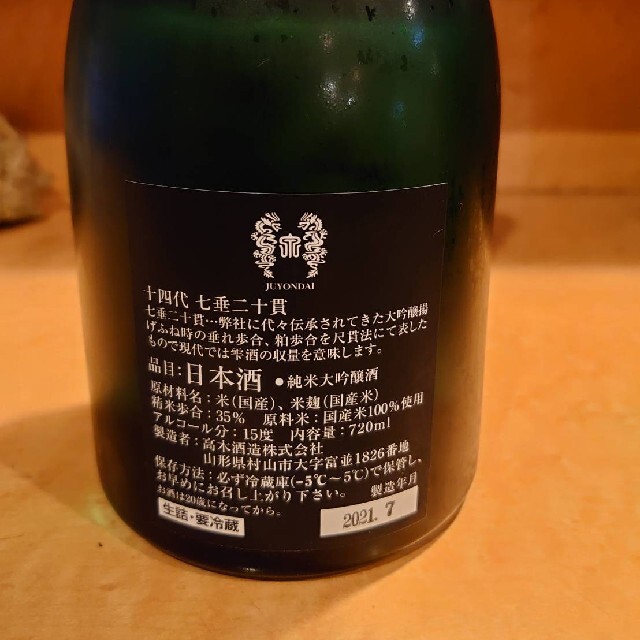 十四代 純米大吟醸 七垂二十貫 日本酒 720ml