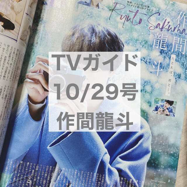 ジャニーズJr.(ジャニーズジュニア)のTVガイド 10/29号 作間龍斗 エンタメ/ホビーの雑誌(アート/エンタメ/ホビー)の商品写真