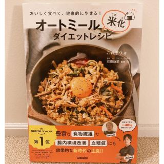 オートミール米化ダイエットレシピ おいしく食べて、健康的にやせる！(料理/グルメ)