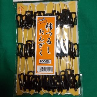 柿のれん　柿クリップ　干し柿用クリップ　柿つるし(その他)