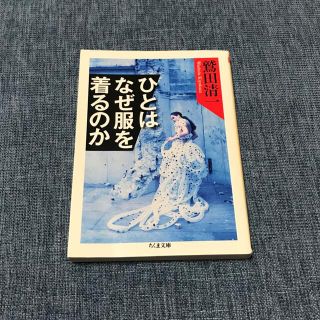 ひとはなぜ服を着るのか(文学/小説)