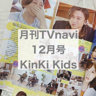 キンキキッズ(KinKi Kids)の月刊TVnavi 12月号 KinKi Kids(アート/エンタメ/ホビー)