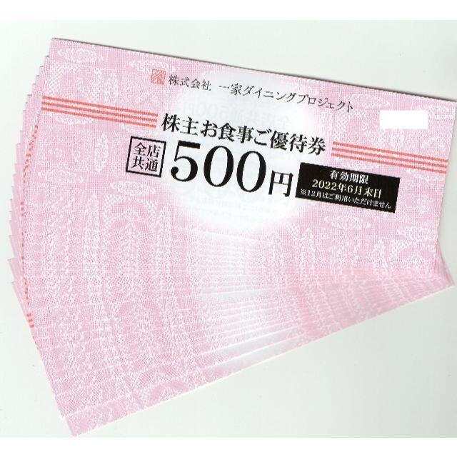 [送料無料] 一家ダイニング 株主優待 10000円分チケット