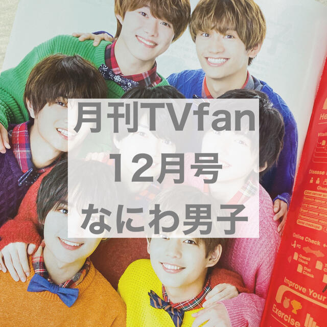 ジャニーズJr.(ジャニーズジュニア)の月刊TVfan 12月号 なにわ男子 エンタメ/ホビーの雑誌(アート/エンタメ/ホビー)の商品写真