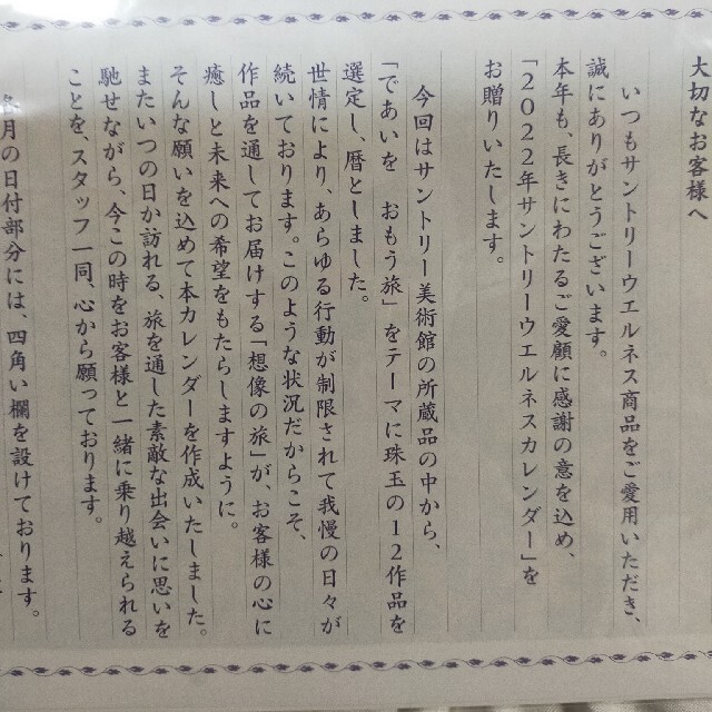 サントリー(サントリー)の2022年用サントリー美術館カレンダー/サントリーウェルネス手帳 インテリア/住まい/日用品の文房具(カレンダー/スケジュール)の商品写真