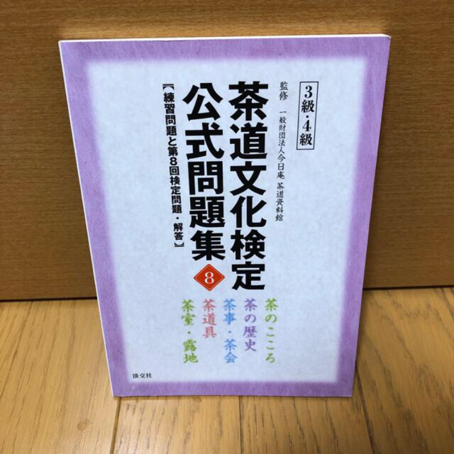 2冊　茶道文化検定公式問題１・２級、3・4級 エンタメ/ホビーの本(趣味/スポーツ/実用)の商品写真