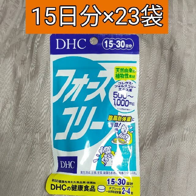 【楽天最安値に挑戦】 DHC フォースコリー15日分×23袋 - ダイエット食品
