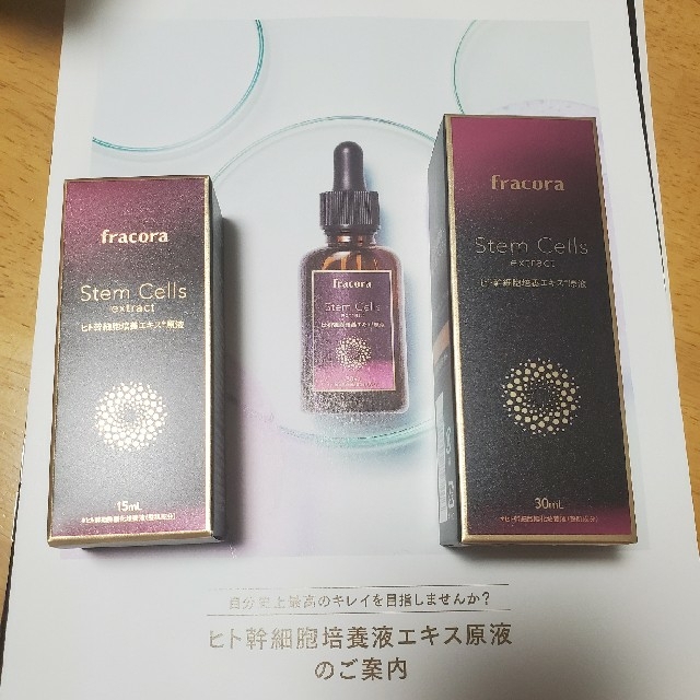 フラコラ美容液　ヒト幹細胞培養エキス原液30ml