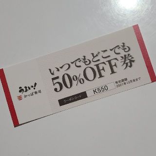 かっぱ寿司　50%OFF券　半額　送料無料(レストラン/食事券)