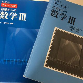 チャ－ト式基礎からの数学３ 新課程(語学/参考書)