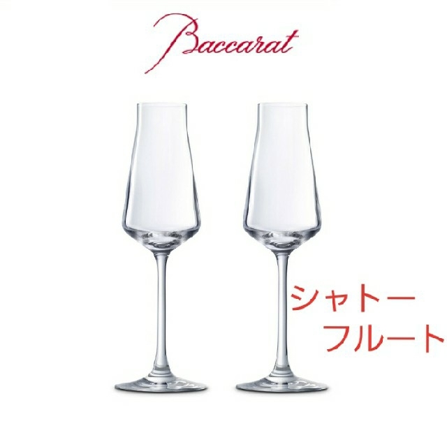 Baccarat(バカラ)のバカラ シャトーバカラ シャンパンフルート 2客セット インテリア/住まい/日用品のキッチン/食器(食器)の商品写真