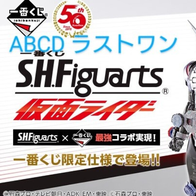 一番くじ S.H.Figuarts 仮面ライダー ABCDラストワンセット