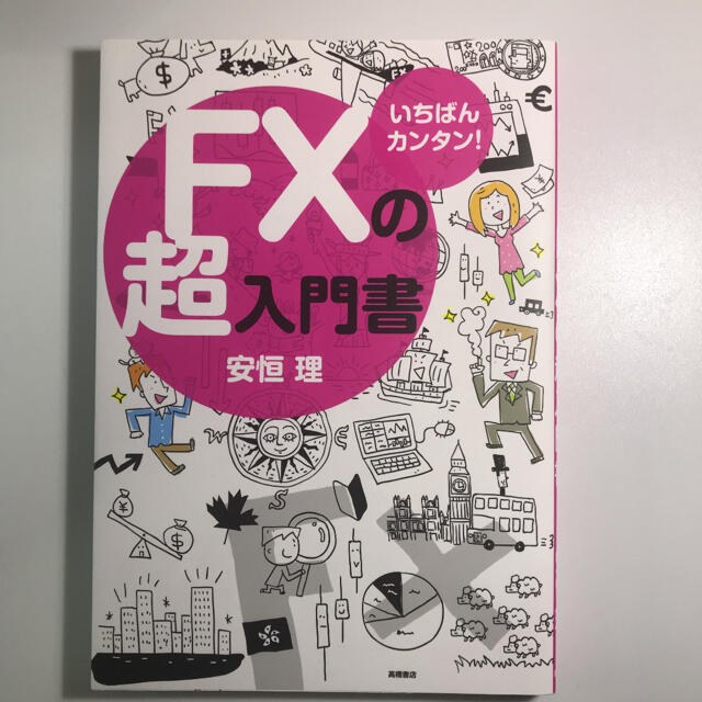 いちばんカンタン!FXの超入門書 エンタメ/ホビーの本(ビジネス/経済)の商品写真