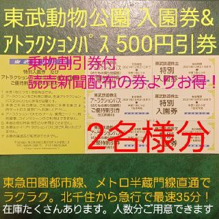 2名 東武動物公園 入園券&アトラクションパス割引券 株主優待券(遊園地/テーマパーク)