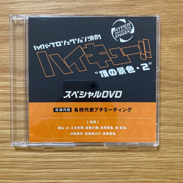 演劇「ハイキュー！！」“頂の景色・2”スペシャルエディション