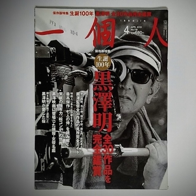 【雑誌】一個人 生誕100年黒澤明全30作品完全鑑賞 エンタメ/ホビーの本(アート/エンタメ)の商品写真