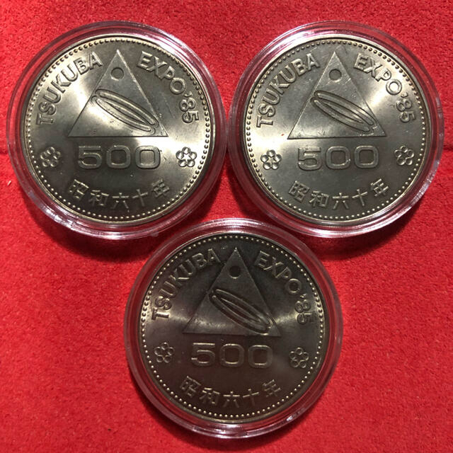エンタメ/ホビー昭和60年　つくば博覧会EXPO’85 記念硬貨　記念貨幣3枚セット