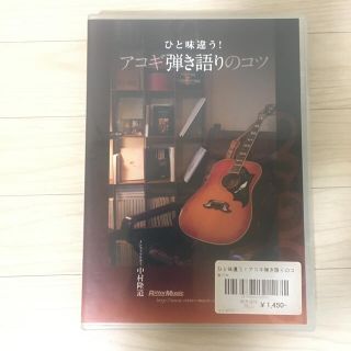 【中古DVD】「ひと味違う!アコギ弾き語りのコツ」 アコギ弾き語り　教則ビデオ(ミュージック)