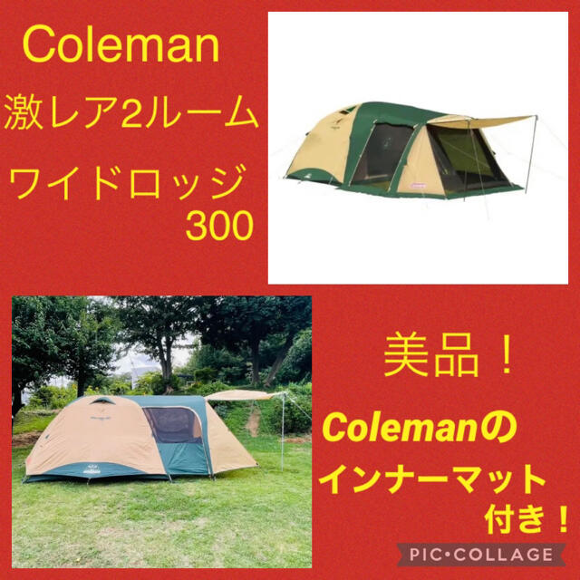 月末最終セール中！【美品】コールマン　テント　2ルームテント　ワイドロッジ300