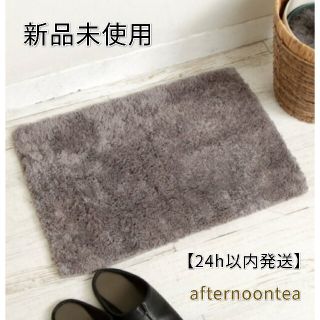 アフタヌーンティー(AfternoonTea)の【新品未使用】アフタヌーンティー ふわもこバスマット(バスマット)