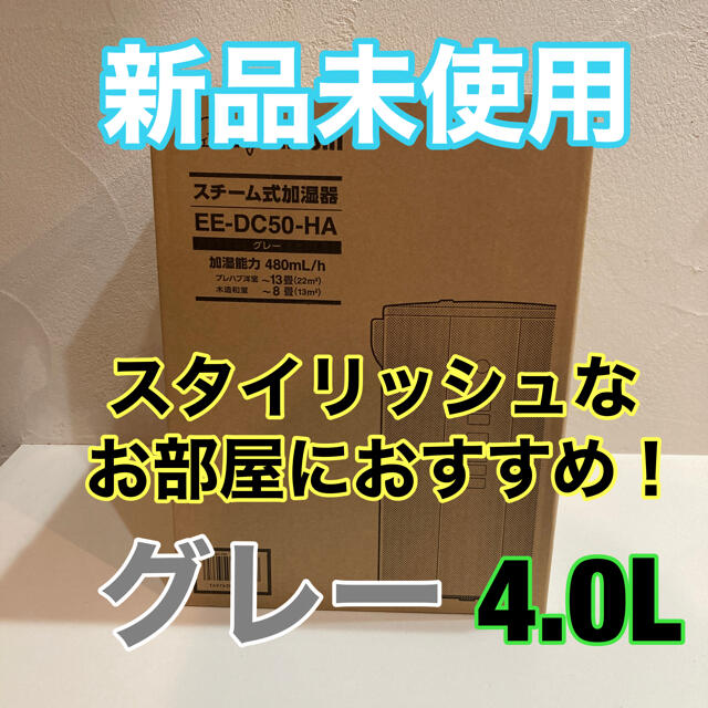 象印 新品未使用☆象印 スチーム式 加湿器 EE-DC50 HA グレー 4.0Lの通販 by こっぱりこ's shop｜ゾウジルシならラクマ