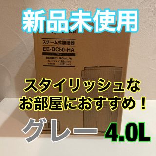 ゾウジルシ(象印)の新品未使用☆象印 スチーム式 加湿器 EE-DC50 HA グレー 4.0L(加湿器/除湿機)