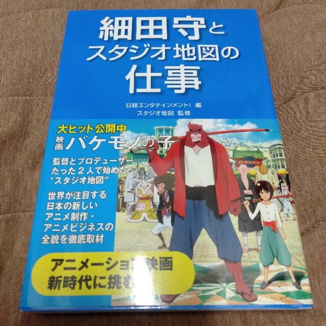 細田守とスタジオ地図の仕事 エンタメ/ホビーの本(趣味/スポーツ/実用)の商品写真