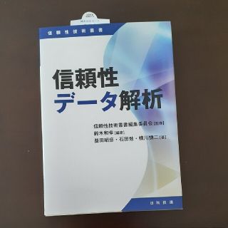 信頼性デ－タ解析(科学/技術)