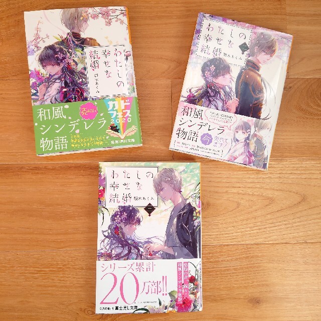 わたしの幸せな結婚 エンタメ/ホビーの本(文学/小説)の商品写真