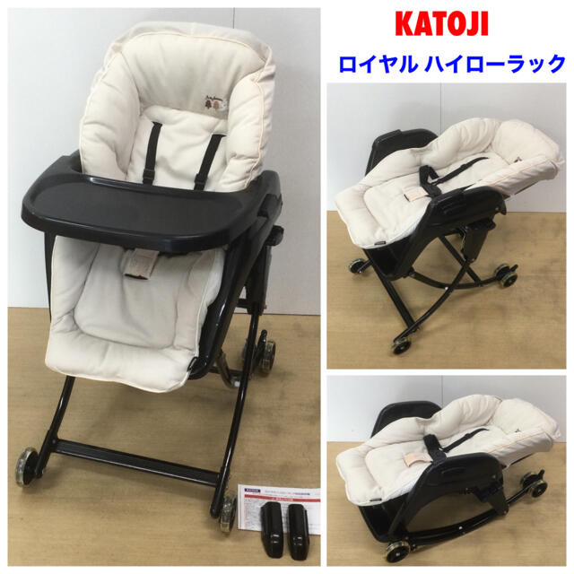 KATOJI カトージ　ハイローチェア　ハイローラック　美品