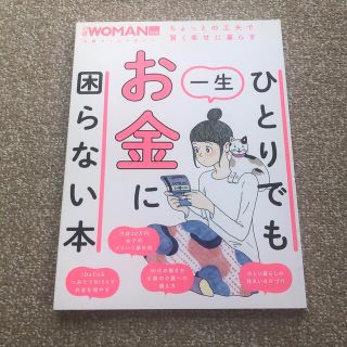 ひとりでも一生お金に困らない本(ビジネス/経済)