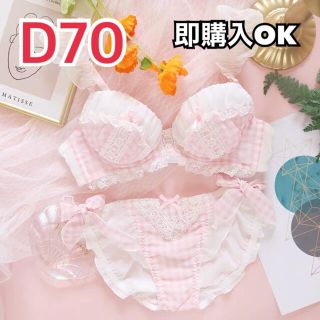 ◯86◯ チェック柄＊ピンク＊ランジェリー＊D70＊下着＊サルート＊セット(ブラ&ショーツセット)